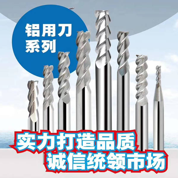 铝用铣刀